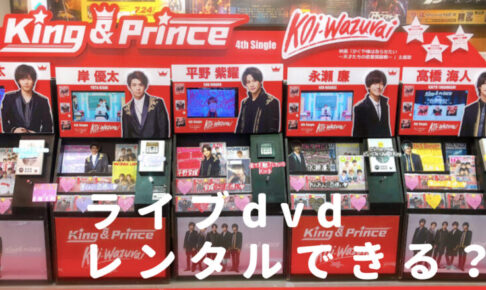 キンプリdvdTSUTAYAの画像